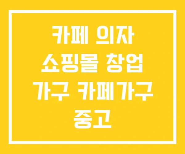 카페 의자 쇼핑몰 창업 가구 카페가구 중고