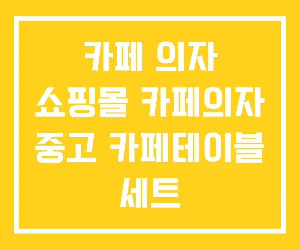 카페 의자 쇼핑몰 카페의자 중고 카페테이블 세트 카페 의자 쇼핑몰 카페의자 중고 카페테이블 세트