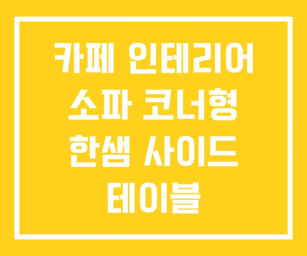 카페 인테리어 소파 코너형 한샘 사이드 테이블