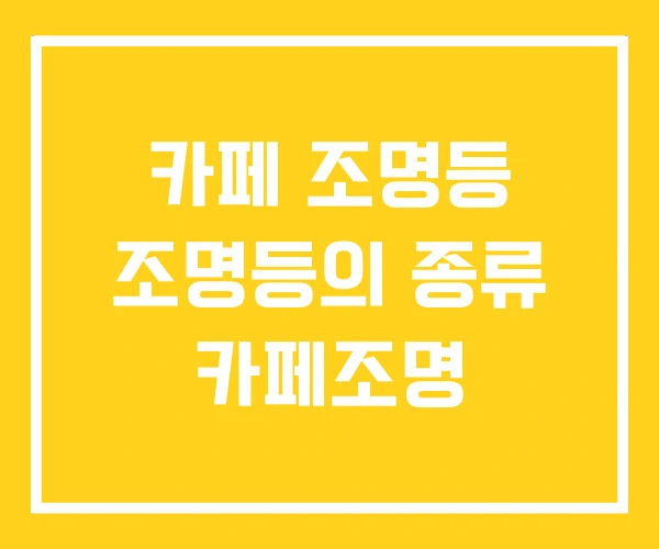 카페 조명등 조명등의 종류 카페조명 카페 조명등 조명등의 종류 카페조명