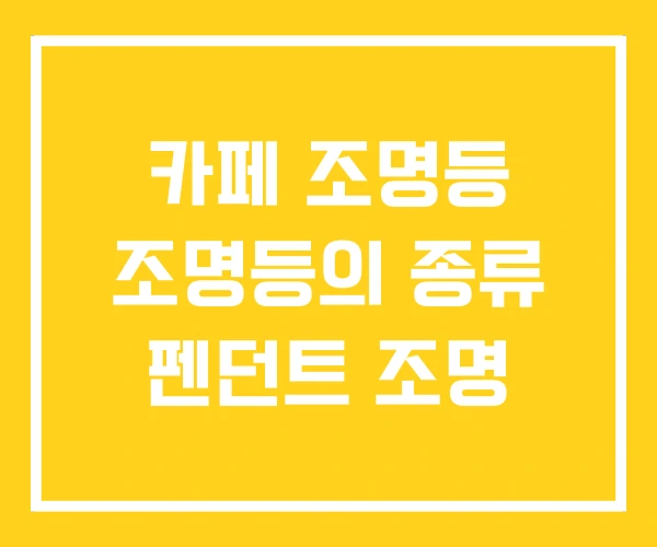 카페 조명등 조명등의 종류 펜던트 조명 카페 조명등 조명등의 종류 펜던트 조명