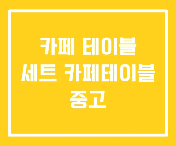 카페 테이블 세트 카페테이블 중고