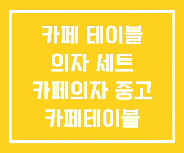 카페 테이블 의자 세트 카페의자 중고 카페테이블