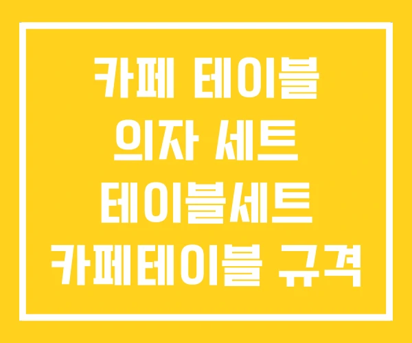 카페 테이블 의자 세트 테이블세트 카페테이블 규격 카페 테이블 의자 세트 테이블세트 카페테이블 규격