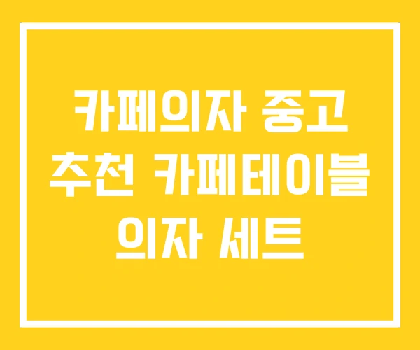 카페의자 중고 추천 카페테이블 의자 세트