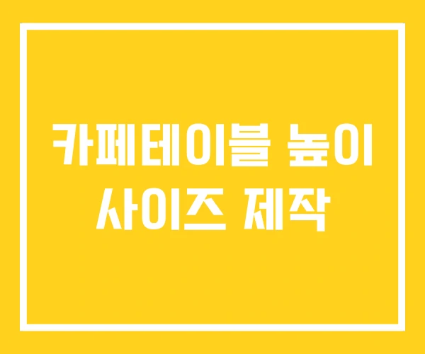 카페테이블 높이 사이즈 제작