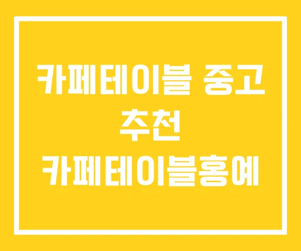 카페테이블 중고 추천 카페테이블홍예 카페테이블 중고 추천 카페테이블홍예
