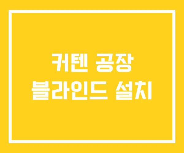 커텐 공장 블라인드 설치