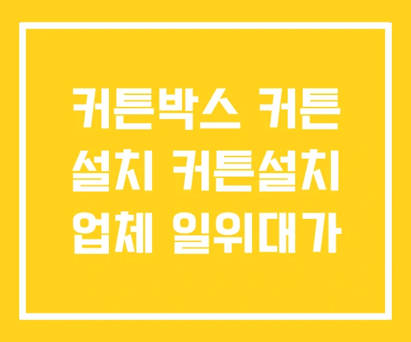 커튼박스 커튼 설치 커튼설치 업체 일위대가 커튼박스 커튼 설치 커튼설치 업체 일위대가