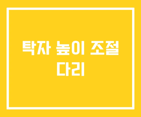 탁자 높이 조절 다리 탁자 높이 조절 다리
