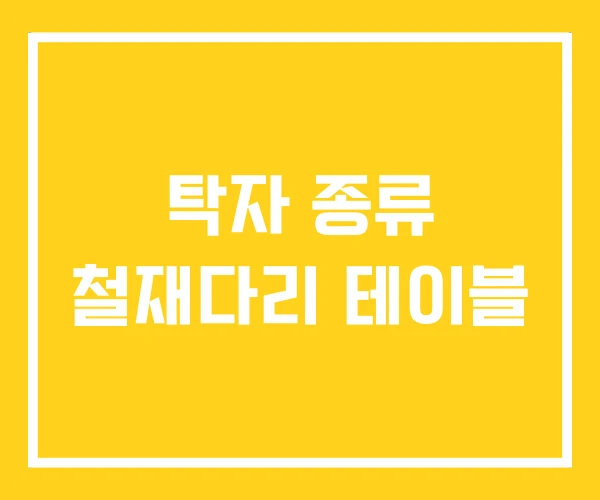 탁자 종류 철재다리 테이블