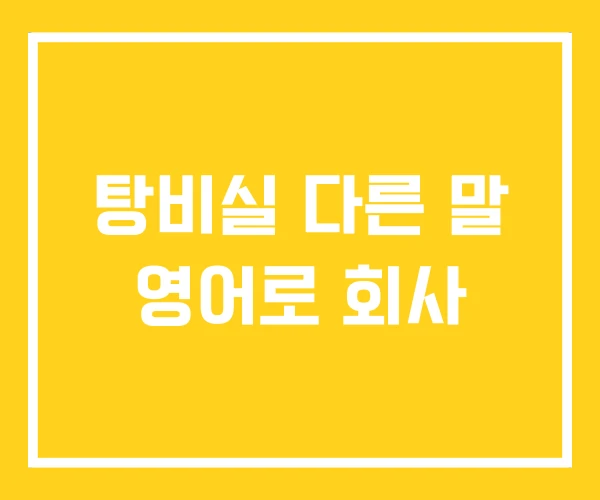 탕비실 다른 말 영어로 회사 탕비실 다른 말 영어로 회사