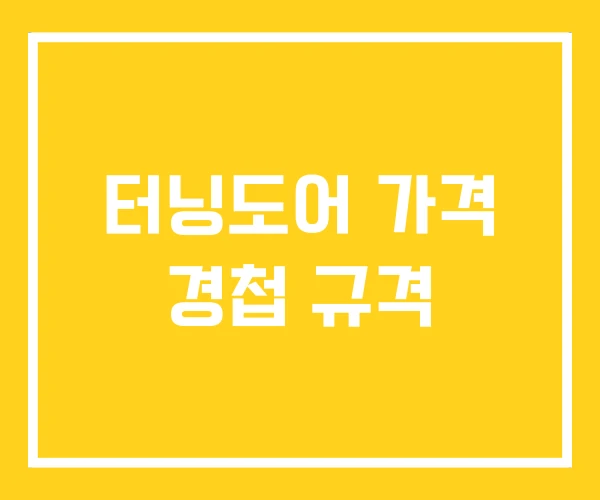터닝도어 가격 경첩 규격 터닝도어 가격 경첩 규격