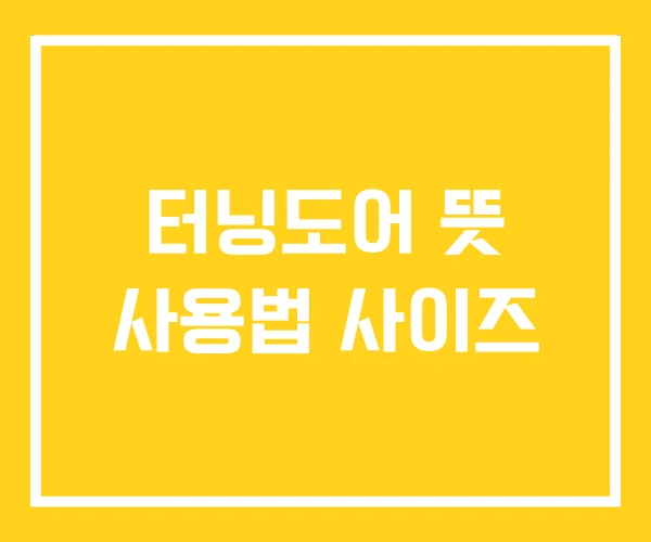터닝도어 뜻 사용법 사이즈