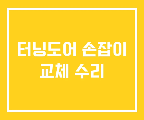 터닝도어 손잡이 교체 수리 터닝도어 손잡이 교체 수리
