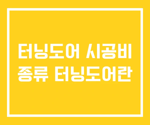 터닝도어 시공비 종류 터닝도어란 터닝도어 시공비 종류 터닝도어란