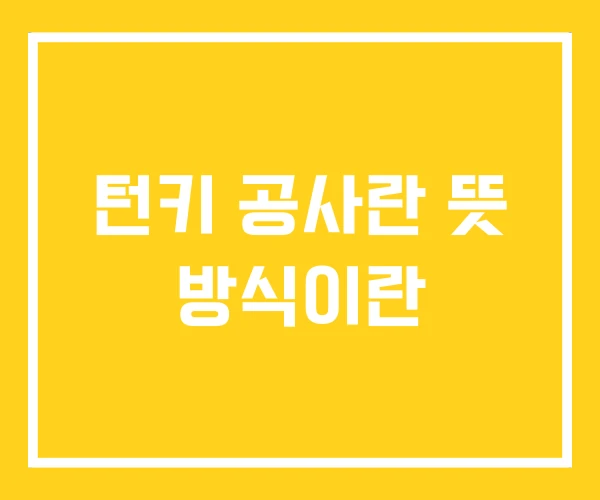 턴키 공사란 뜻 방식이란 턴키 공사란 뜻 방식이란