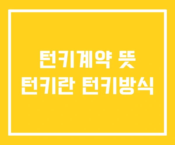 턴키계약 뜻 턴키란 턴키방식