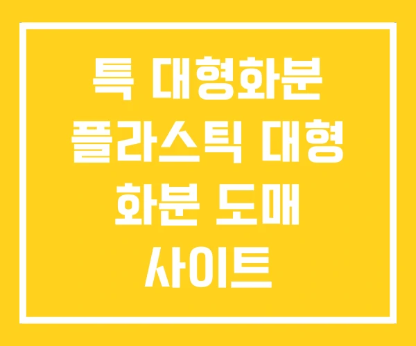 특 대형화분 플라스틱 대형 화분 도매 사이트