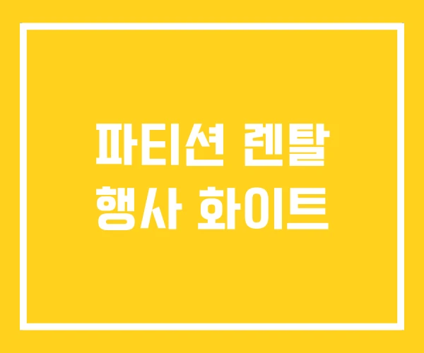 파티션 렌탈 행사 화이트 파티션 렌탈 행사 화이트