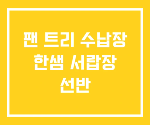 팬 트리 수납장 한샘 서랍장 선반 팬 트리 수납장 한샘 서랍장 선반