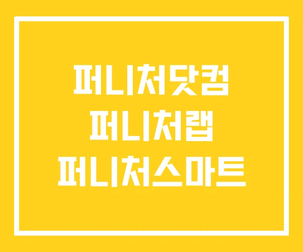 퍼니처닷컴 퍼니처랩 퍼니처스마트 퍼니처닷컴 퍼니처랩 퍼니처스마트