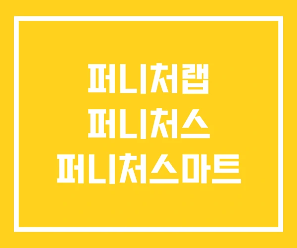 퍼니처랩 퍼니처스 퍼니처스마트 퍼니처랩 퍼니처스 퍼니처스마트