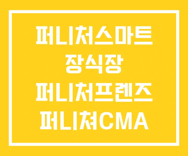 퍼니처스마트 장식장 퍼니처프렌즈 퍼니쳐CMA