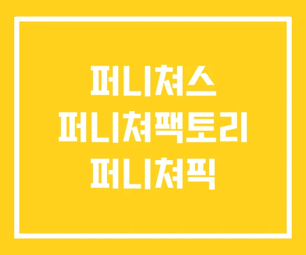 퍼니쳐스 퍼니쳐팩토리 퍼니쳐픽