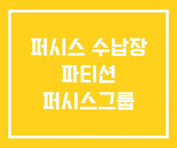 퍼시스 수납장 파티션 퍼시스그룹 퍼시스 수납장 파티션 퍼시스그룹
