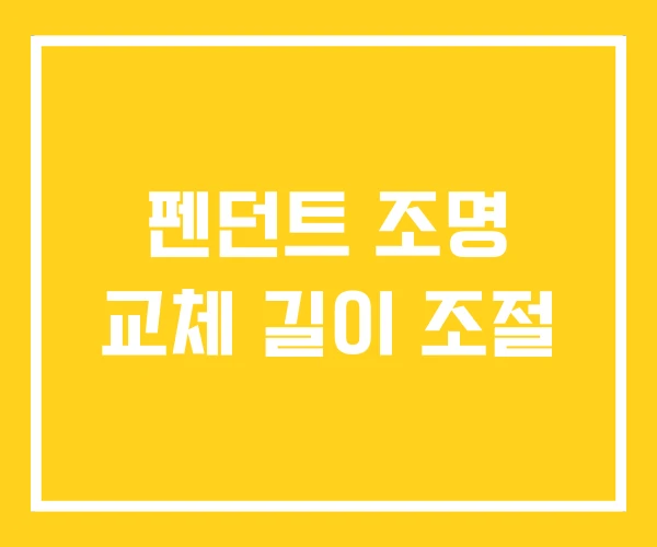 펜던트 조명 교체 길이 조절 펜던트 조명 교체 길이 조절