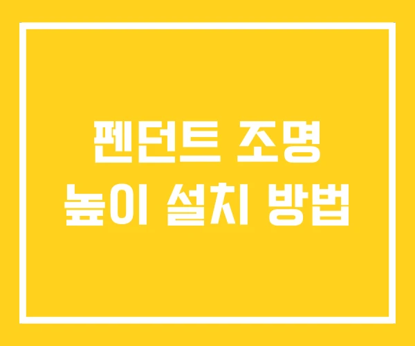 펜던트 조명 높이 설치 방법