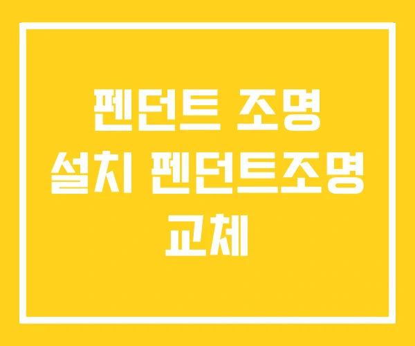 펜던트 조명 설치 펜던트조명 교체 펜던트 조명 설치 펜던트조명 교체