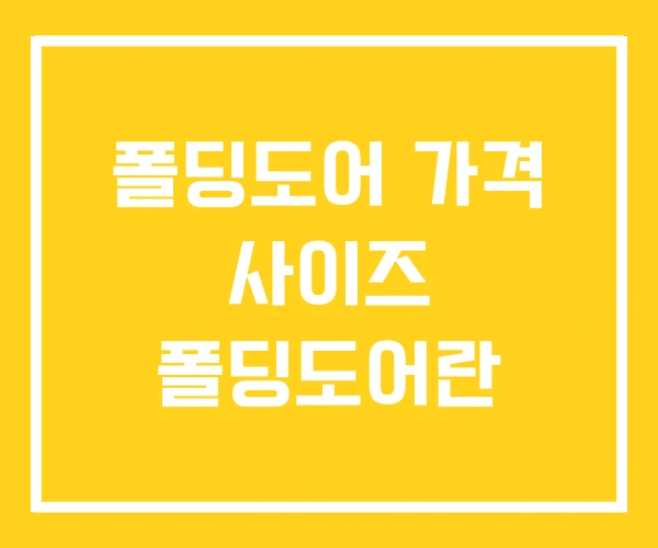 폴딩도어 가격 사이즈 폴딩도어란