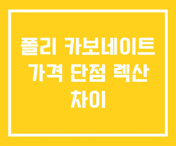 폴리 카보네이트 가격 단점 렉산 차이 폴리 카보네이트 가격 단점 렉산 차이