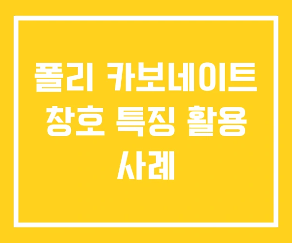 폴리 카보네이트 창호 특징 활용 사례