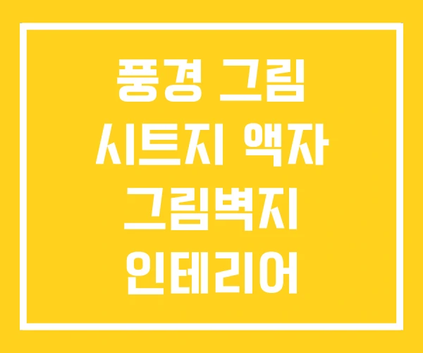 풍경 그림 시트지 액자 그림벽지 인테리어