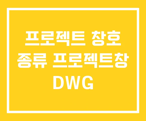 프로젝트 창호 종류 프로젝트창 DWG 프로젝트 창호 종류 프로젝트창 DWG
