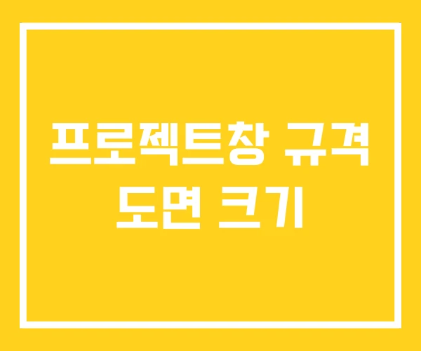 프로젝트창 규격 도면 크기