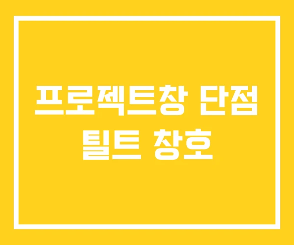 프로젝트창 단점 틸트 창호