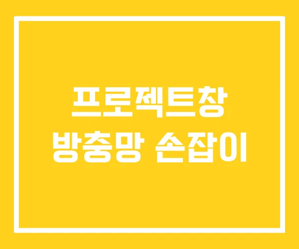 프로젝트창 방충망 손잡이