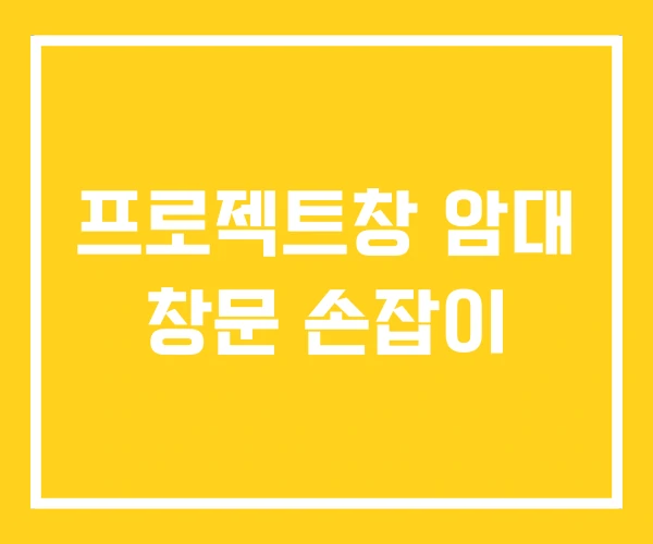 프로젝트창 암대 창문 손잡이 프로젝트창 암대 창문 손잡이