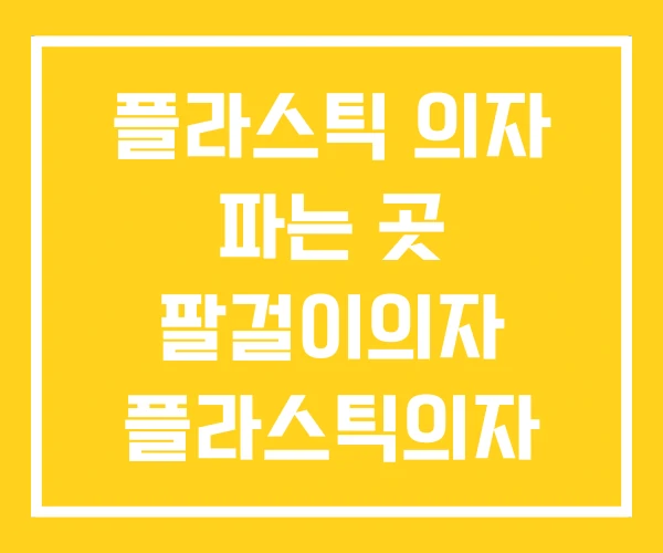 플라스틱 의자 파는 곳 팔걸이의자 플라스틱의자 다이소