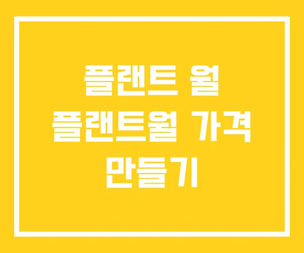 플랜트 월 플랜트월 가격 만들기