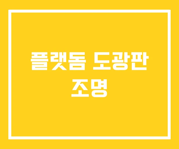 플랫돔 도광판 조명