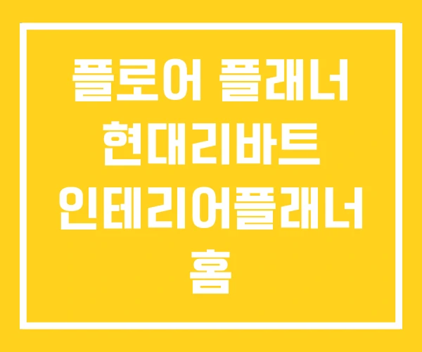 플로어 플래너 현대리바트 인테리어플래너 홈 플로어 플래너 현대리바트 인테리어플래너 홈