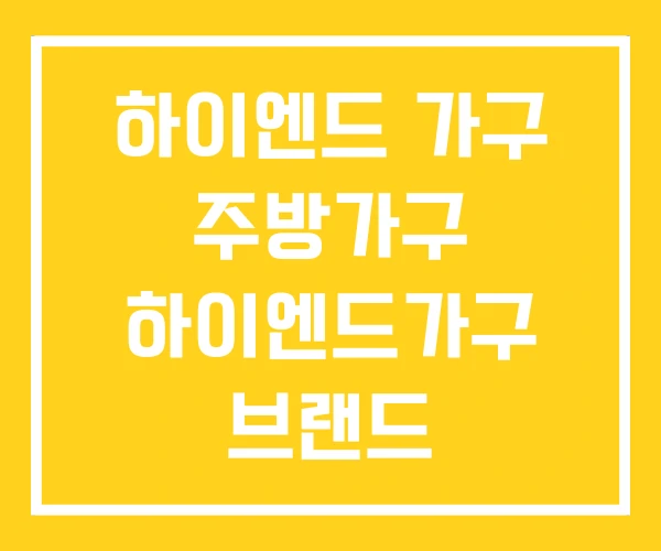 하이엔드 가구 주방가구 하이엔드가구 브랜드