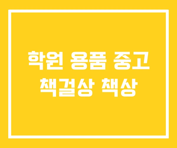 학원 용품 중고 책걸상 책상
