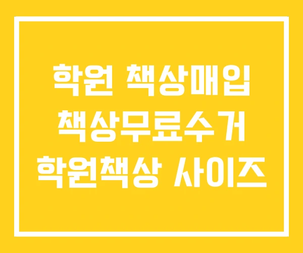 학원 책상매입 책상무료수거 학원책상 사이즈