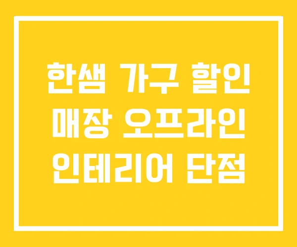 한샘 가구 할인 매장 오프라인 인테리어 단점